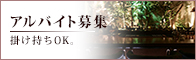 アルバイト募集