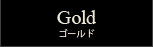 Gold（ゴールド）