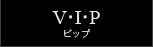 VIP（ビップ）