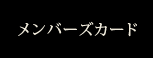 メンバーズカード