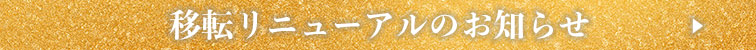 輝夜移転オープン