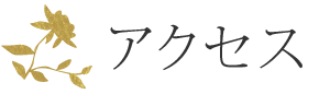 アクセス