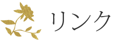 Link（リンク）