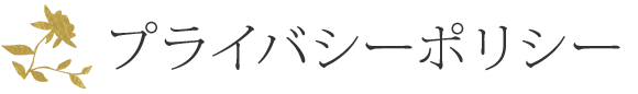 Privacy Policy（プライバシーポリシー）