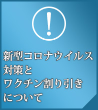 新型コロナウイルス対策とワクチン割り引きについて